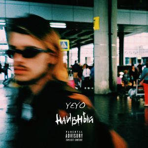 YEYO - Все это замечают (feat. Avy) YEYO - Все это замечают (feat. Avy)
