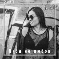 Ксанті - Якби не любов Ксанті - Якби не любов