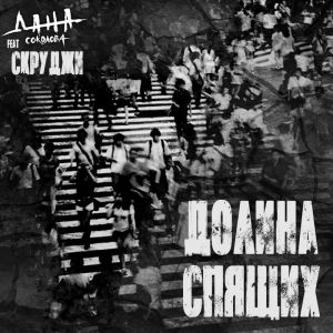 Дана Соколова, Скруджи - Долина Спящих Дана Соколова, Скруджи - Долина Спящих