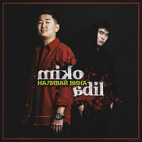 Miko & Adil - Наливай Вина Miko & Adil - Наливай Вина