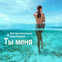 Виктория Ильинская & Саша Калиюга - К Тебе Виктория Ильинская & Саша Калиюга - К Тебе