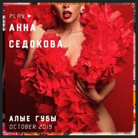 Анна Седокова - Алые Губы Анна Седокова - Алые Губы