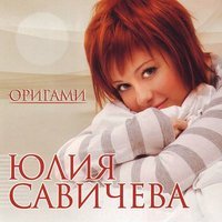 Юлия Савичева - Зима Юлия Савичева - Зима