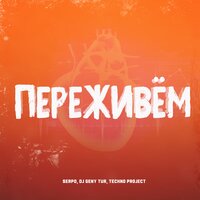 SERPO & Techno Project & DJ Geny Tur - Переживём SERPO & Techno Project & DJ Geny Tur - Переживём