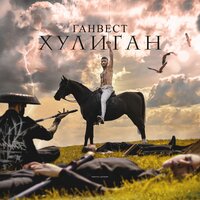 Ганвест - Нет тебя Ганвест - Нет тебя