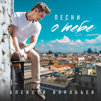 Алексей Воробьёв - Подоконник На 6-ом Алексей Воробьёв - Подоконник На 6-ом