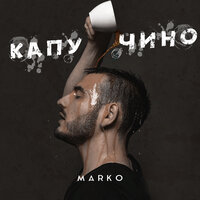 Marko - Капучино Marko - Капучино