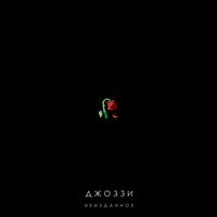 Джоззи - Девчонка, Что Сердце Украла Джоззи - Девчонка, Что Сердце Украла