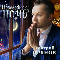 Дмитрий Прянов - Ты Мне Дороже Дмитрий Прянов - Ты Мне Дороже