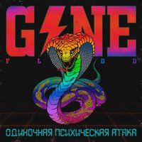 GONE.FLUDD - Агент паранойи GONE.FLUDD - Агент паранойи