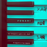 Fonari - Хай Моя Зая Fonari - Хай Моя Зая