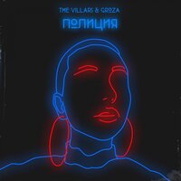 The Villars, Groza - Полиция The Villars, Groza - Полиция