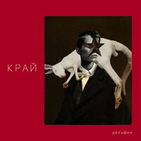 Дельфин - МСКВ Дельфин - МСКВ