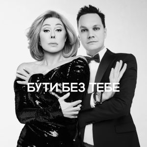 Любовь Успенская, Андрей Большедворский - Бути без тебе Любовь Успенская, Андрей Большедворский - Бути без тебе