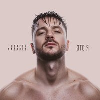 Сергей Лазарев - Кислород Сергей Лазарев - Кислород