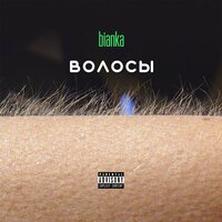 Бьянка - Почему Я Бьянка - Почему Я