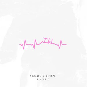 МОЛОДОСТЬ ВНУТРИ - Пульс МОЛОДОСТЬ ВНУТРИ - Пульс