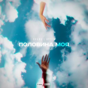 ХАБИБ, Артем - Половина моя ХАБИБ, Артем - Половина моя
