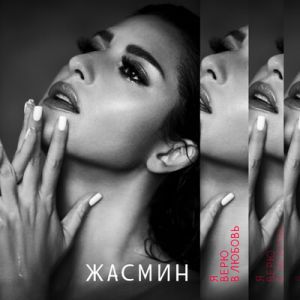 Жасмин - Нет, не надо