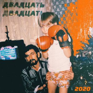 Слава КПСС - ДВАДЦАТЬ ДВАДЦАТЬ Слава КПСС - ДВАДЦАТЬ ДВАДЦАТЬ