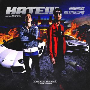 АТАКА ШАКА, ЯНГ БУЛЛЕТПРУФ - H.A.T.E! АТАКА ШАКА, ЯНГ БУЛЛЕТПРУФ - H.A.T.E!
