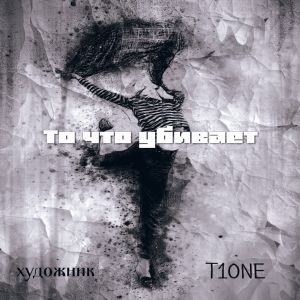 художник, T1one, И. Крепс - то что убивает художник, T1one, И. Крепс - то что убивает