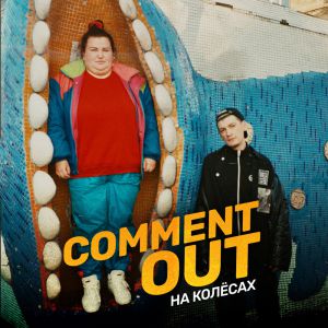 Александр Гудков, Alyona Alyona - Comment Out На Колёсах Александр Гудков, Alyona Alyona - Comment Out На Колёсах
