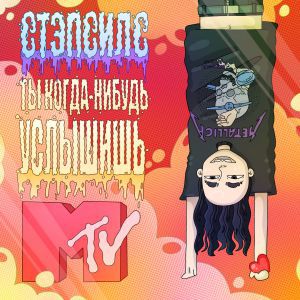 СТЭПСИЛС - ДЫШАТЬ В ТАКТ СТЭПСИЛС - ДЫШАТЬ В ТАКТ