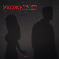 Ани Лорак & Миша Марвин - Ухожу Ани Лорак & Миша Марвин - Ухожу