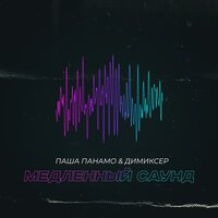 Паша Панамо, Димиксер - Медленный саунд Паша Панамо, Димиксер - Медленный саунд
