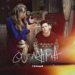 Горный - Ой мама Горный - Ой мама