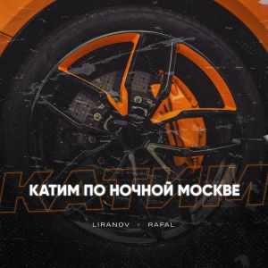 LIRANOV, RAFAL - Катим по ночной Москве