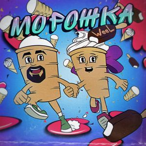 Weel - Морожка Weel - Морожка