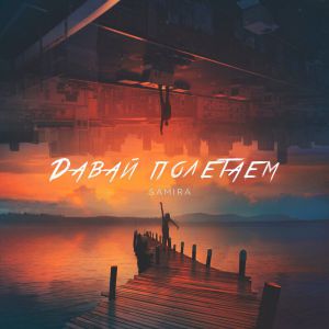 Самира - Давай Полетаем Самира - Давай Полетаем
