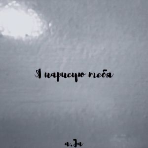 a.Ja - Я нарисую тебя