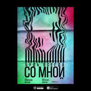 Darom Dabro, Местный - Будь всегда со мной Darom Dabro, Местный - Будь всегда со мной