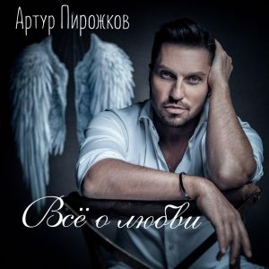 Артур Пирожков - Музыки не слышно Артур Пирожков - Музыки не слышно