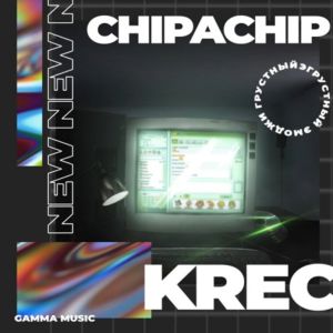 ChipaChip, KREC - Грустный эмоджи