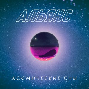 Альянс - Ну, с Богом! Альянс - Ну, с Богом!