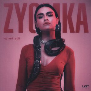 ZYOMKA - Не мой бой ZYOMKA - Не мой бой