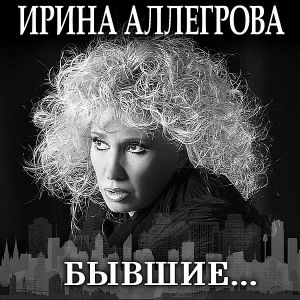Ирина Аллегрова - Рюмка водки Ирина Аллегрова - Рюмка водки