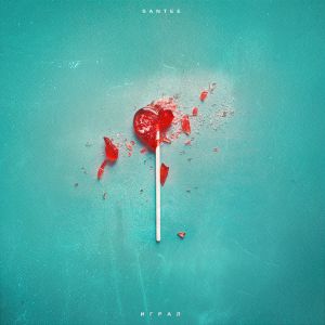 Santee - Играл Santee - Играл