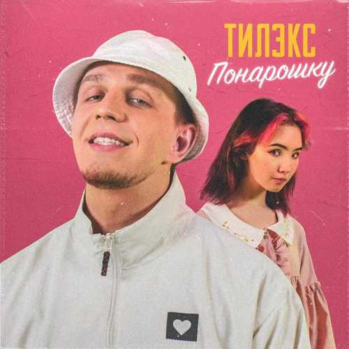 Тилэкс - Понарошку Тилэкс - Понарошку