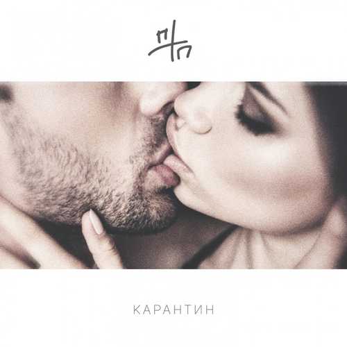 ПТП - Карантин ПТП - Карантин