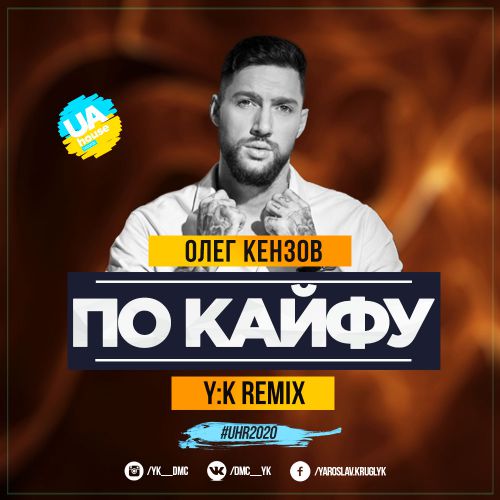 Олег Кензов - По Кайфу (Y:K Radio Remix) Олег Кензов - По Кайфу (Y:K Radio Remix)