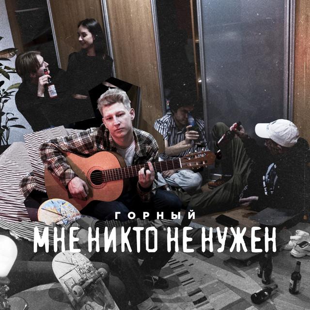 Горный - Мне Никто Не Нужен Горный - Мне Никто Не Нужен