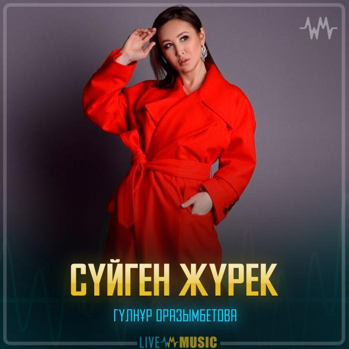 Гүлнұр Оразымбетова - Сүйген жүрек Гүлнұр Оразымбетова - Сүйген жүрек