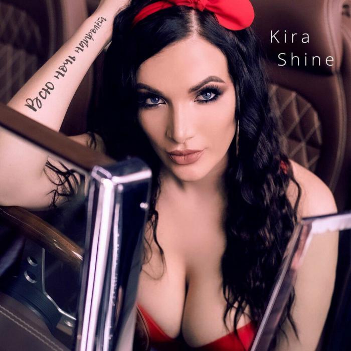 Kira Shine - Всю Ночь Напролёт Kira Shine - Всю Ночь Напролёт