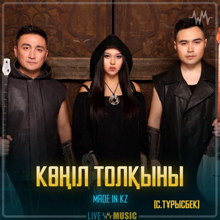 Made in KZ - Көңіл толқыны (С.Тұрысбек) Made in KZ - Көңіл толқыны (С.Тұрысбек)