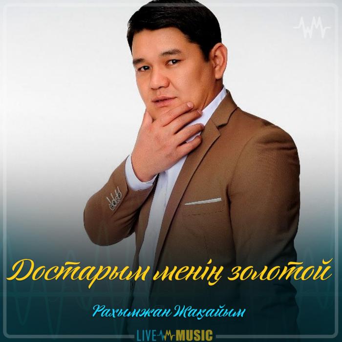 Рахымжан Жақайым - Достарым менің золотой Рахымжан Жақайым - Достарым менің золотой